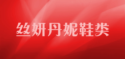 丝妍丹妮鞋类是什么牌子_丝妍丹妮鞋类品牌怎么样?