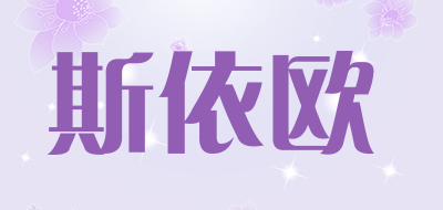 斯依欧是什么牌子_斯依欧品牌怎么样?