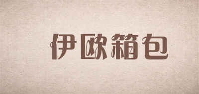 偲伊欧箱包是什么牌子_偲伊欧箱包品牌怎么样?