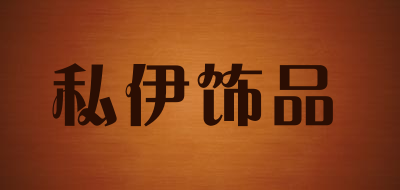 私伊饰品是什么牌子_私伊饰品品牌怎么样?