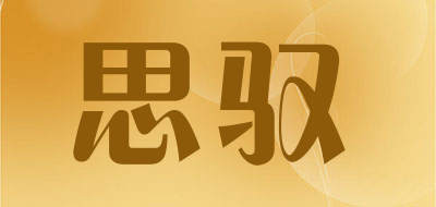思驭是什么牌子_思驭品牌怎么样?
