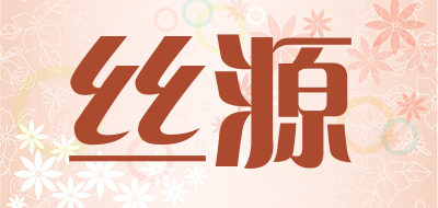 丝源是什么牌子_丝源品牌怎么样?