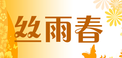 丝雨春是什么牌子_丝雨春品牌怎么样?