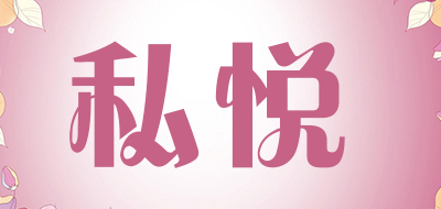 私悦是什么牌子_私悦品牌怎么样?