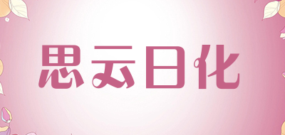 思云日化是什么牌子_思云日化品牌怎么样?