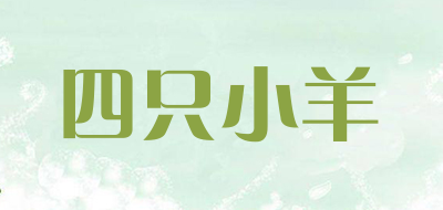 四只小羊是什么牌子_四只小羊品牌怎么样?