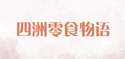 四洲零食物语是什么牌子_四洲零食物语品牌怎么样?