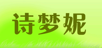 slimline是什么牌子_诗梦妮品牌怎么样?