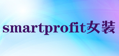 smartprofit女装是什么牌子_smartprofit女装品牌怎么样?