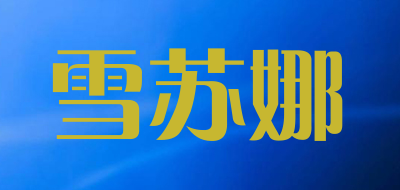 snowsuna是什么牌子_雪苏娜品牌怎么样?