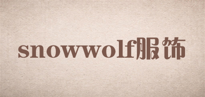 snowwolf服饰是什么牌子_snowwolf服饰品牌怎么样?
