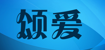 颂爱是什么牌子_颂爱品牌怎么样?