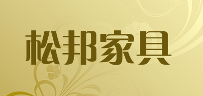 松邦家具是什么牌子_松邦家具品牌怎么样?