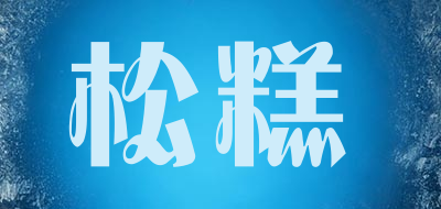 松糕是什么牌子_松糕品牌怎么样?