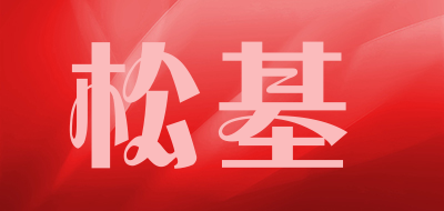 SONGJI是什么牌子_松基品牌怎么样?