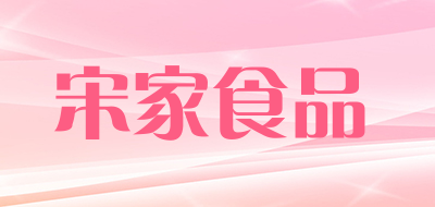 宋家食品是什么牌子_宋家食品品牌怎么样?