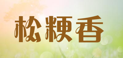 松粳香是什么牌子_松粳香品牌怎么样?