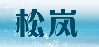 松岚是什么牌子_松岚品牌怎么样?