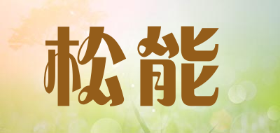 CanLoose是什么牌子_松能品牌怎么样?