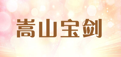 嵩山宝剑是什么牌子_嵩山宝剑品牌怎么样?