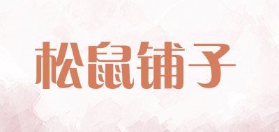 松鼠铺子是什么牌子_松鼠铺子品牌怎么样?