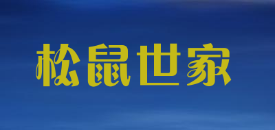 松鼠世家是什么牌子_松鼠世家品牌怎么样?