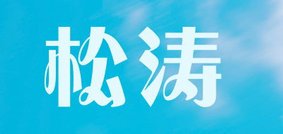 松涛是什么牌子_松涛品牌怎么样?