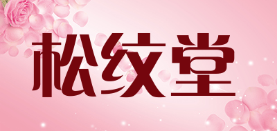 松纹堂是什么牌子_松纹堂品牌怎么样?