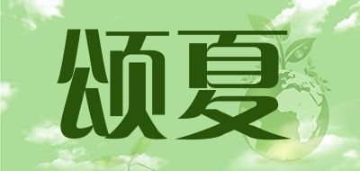 颂夏是什么牌子_颂夏品牌怎么样?