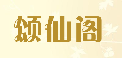 颂仙阁是什么牌子_颂仙阁品牌怎么样?