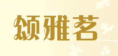 颂雅茗是什么牌子_颂雅茗品牌怎么样?