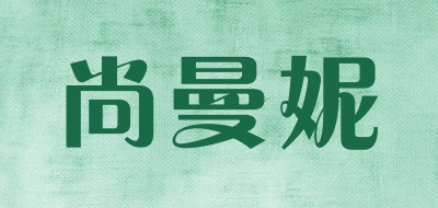 sonmellny是什么牌子_尚曼妮品牌怎么样?