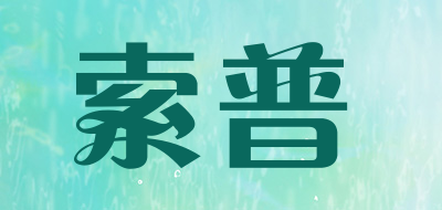 sopop是什么牌子_索普品牌怎么样?