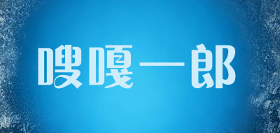 嗖嘎一郎是什么牌子_嗖嘎一郎品牌怎么样?