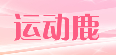 sportsdeer是什么牌子_运动鹿品牌怎么样?