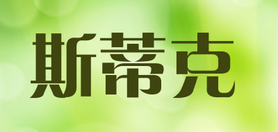 stich是什么牌子_斯蒂克品牌怎么样?