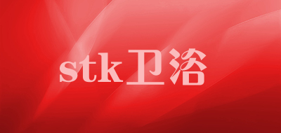 stk卫浴是什么牌子_stk卫浴品牌怎么样?