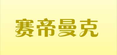 stmagic是什么牌子_赛帝曼克品牌怎么样?