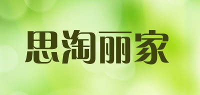 storyhome是什么牌子_思淘丽家品牌怎么样?