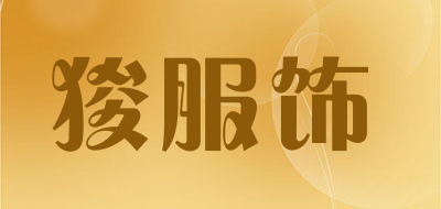 狻服饰是什么牌子_狻服饰品牌怎么样?