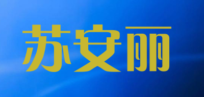 苏安丽是什么牌子_苏安丽品牌怎么样?