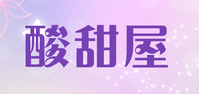酸甜屋是什么牌子_酸甜屋品牌怎么样?