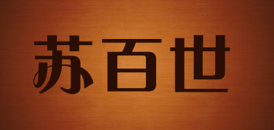 subes是什么牌子_苏百世品牌怎么样?