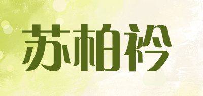 苏柏衿是什么牌子_苏柏衿品牌怎么样?