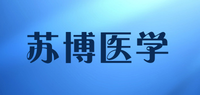苏博医学是什么牌子_苏博医学品牌怎么样?