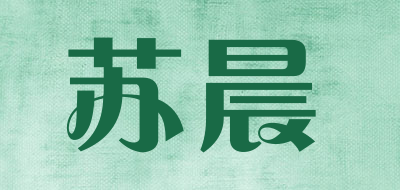 苏晨是什么牌子_苏晨品牌怎么样?