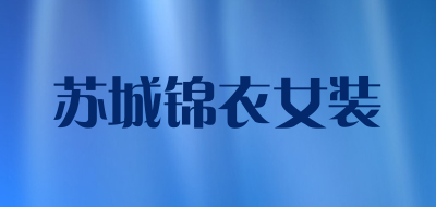 苏城锦衣女装是什么牌子_苏城锦衣女装品牌怎么样?