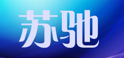 苏驰是什么牌子_苏驰品牌怎么样?