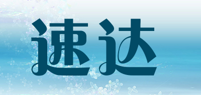 速达是什么牌子_速达品牌怎么样?