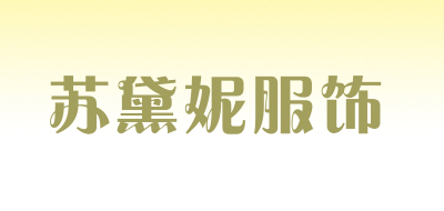 苏黛妮服饰是什么牌子_苏黛妮服饰品牌怎么样?